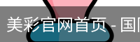 美彩官网首页